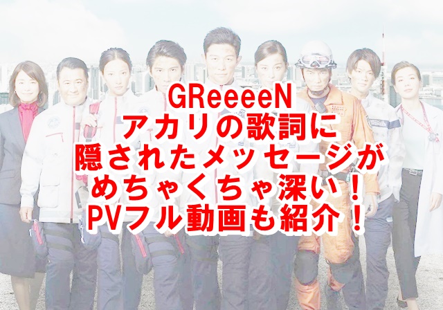 Greeeenアカリ歌詞の意味を考察 Tokyo Mer主題歌になった経緯も紹介