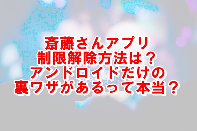 斎藤さんの制限解除方法をiphoneとアンドロイドごとに紹介