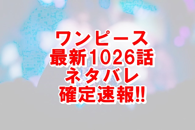 ワンピースネタバレ最新1026話確定速報｜モモとルフィの反撃開始！