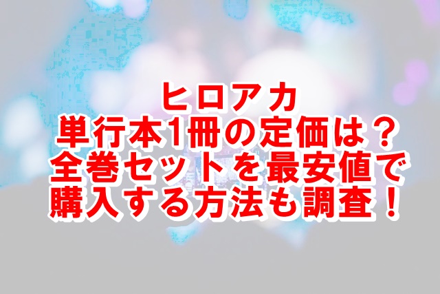 ヒロアカ漫画の値段の定価はいくら 全巻何円で買える