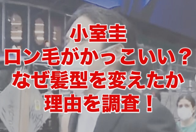 小室圭のロン毛がかっこいい なぜ髪型を変えたか理由を調査